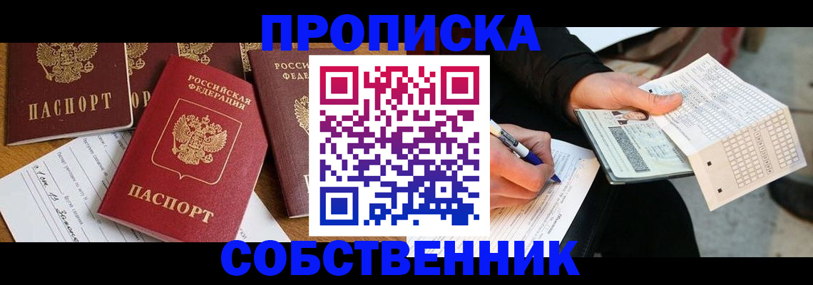прописка 2025 в Усть-Лабинске